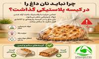 چرا نباید نان داغ را در کیسه پلاستیکی گذاشت